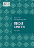 Мессия в Москве. Рассказы