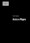 Агата и Марго