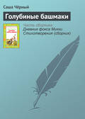 Голубиные башмаки