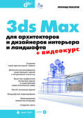 3ds Max для архитекторов и дизайнеров интерьера и ландшафта
