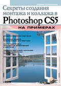 Секреты создания монтажа и коллажа в Photoshop CS5 на примерах