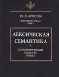 Избранные труды. Том I. Лексическая семантика. Синонимические средства языка