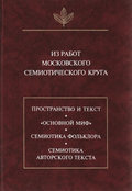 Из работ московского семиотического круга