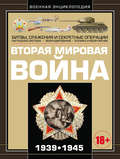 Вторая мировая война 1939–1945