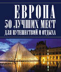 Европа 50 лучших мест для путешествий и отдыха