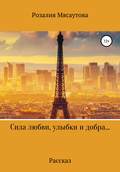 Сила любви, улыбки и добра…