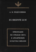 Ex oriente lux! Ориентация по странам света в архаических культурах Евразии