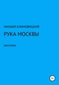 Рука Москвы