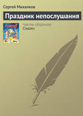 Праздник непослушания