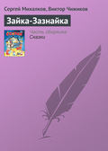 Зайка-Зазнайка