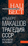 Трагедия СССР. Кто ответит за развал?