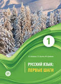 Русский язык. Первые шаги. Часть 1