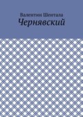Чернявский