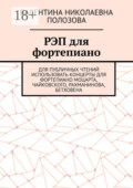 РЭП для фортепиано