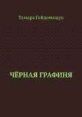 Чёрная графиня
