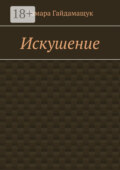 Искушение