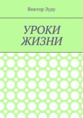 Уроки жизни. Истинный ученик учится у жизни