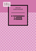 В терновнике с Диной Рубиной