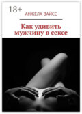 Как удивить мужчину в сексе