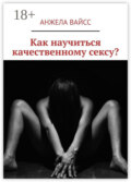 Как научиться качественному сексу?