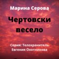 Чертовски весело