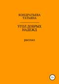 Угол добрых надежд