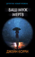 Ваш муж мертв
