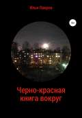 Черно-красная книга вокруг