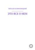 Это все о нем