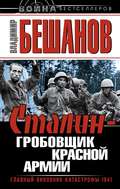 Сталин – гробовщик Красной Армии. Главный виновник Катастрофы 1941