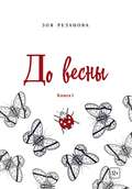 До весны. Книга 1