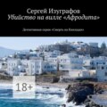 Убийство на вилле «Афродита»