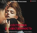 Сестренка в собственность, или Виновато фото