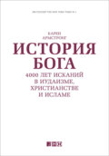 История Бога: 4000 лет исканий в иудаизме, христианстве и исламе