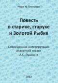 Повесть о старике, старухе и Золотой Рыбке
