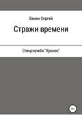 Стражи времени