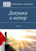 Девушка и ветер. Сказка