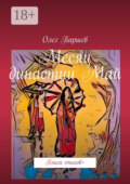 Месяц династии Май. Книга стихов +