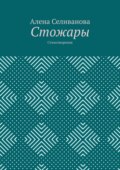 Стожары. Стихотворения