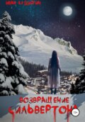 Возвращение Сильвертона