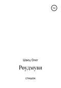 Роудмуви. Стишок