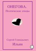 Онегова. Поэтические этюды