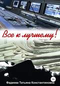Все к лучшему!