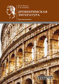 Древнеримская литература