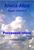 Раскрывая тайны