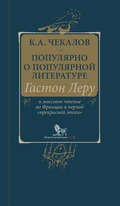 Популярно о популярной литературе. Гастон Леру и массовое чтение во Франции в период «прекрасной эпохи»