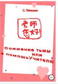 Сожжение тьмы, или В помощь учителю