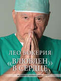 Лео Бокерия: «Влюблен в сердце». Истории от первого лица