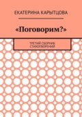 «Поговорим?». Третий сборник стихотворений