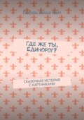 Где же ты, Единорог? Сказочная история с картинками